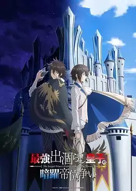动漫《最强出涸皇子的暗跃帝位争夺》剧情介绍