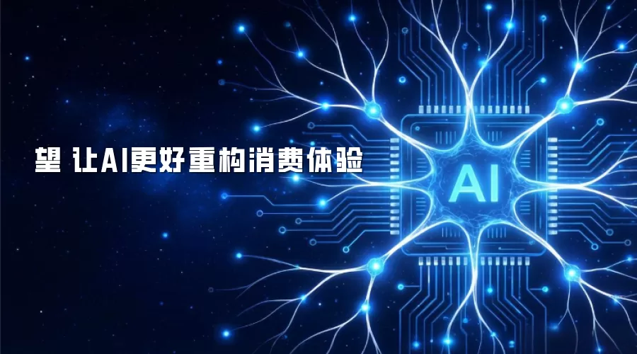 瞭望|让AI更好重构消费体验