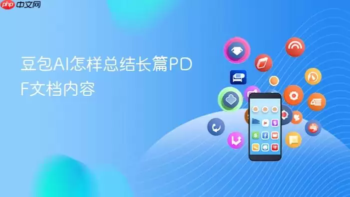 豆包AI怎样总结长篇PDF文档内容