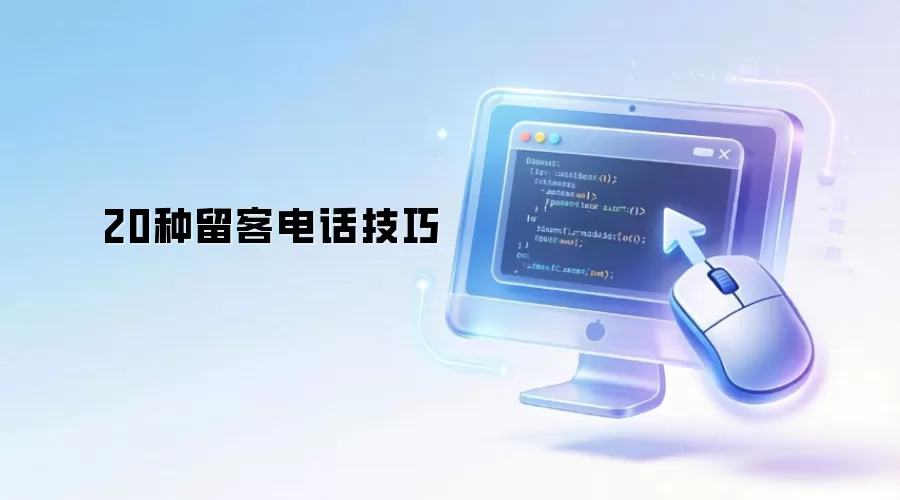 20种留客电话技巧