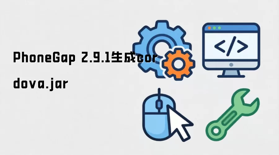 PhoneGap 2.9.1生成cordova.jar