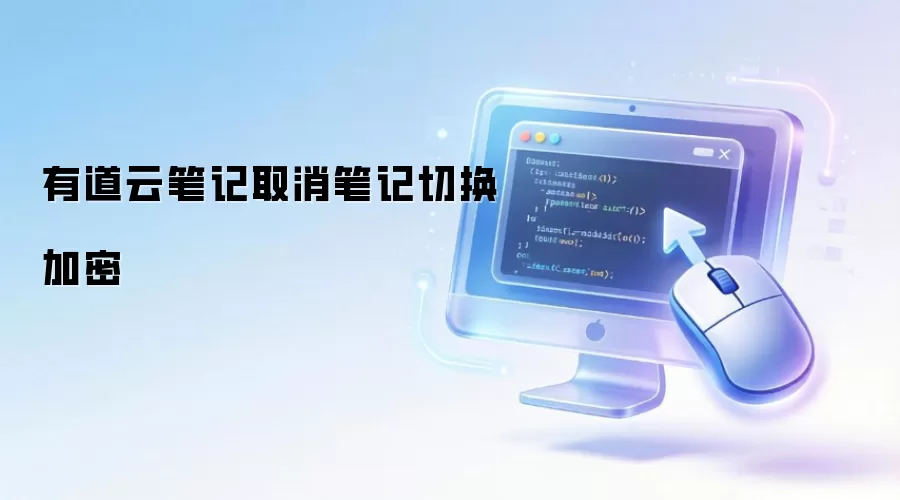 有道云笔记取消笔记切换加密