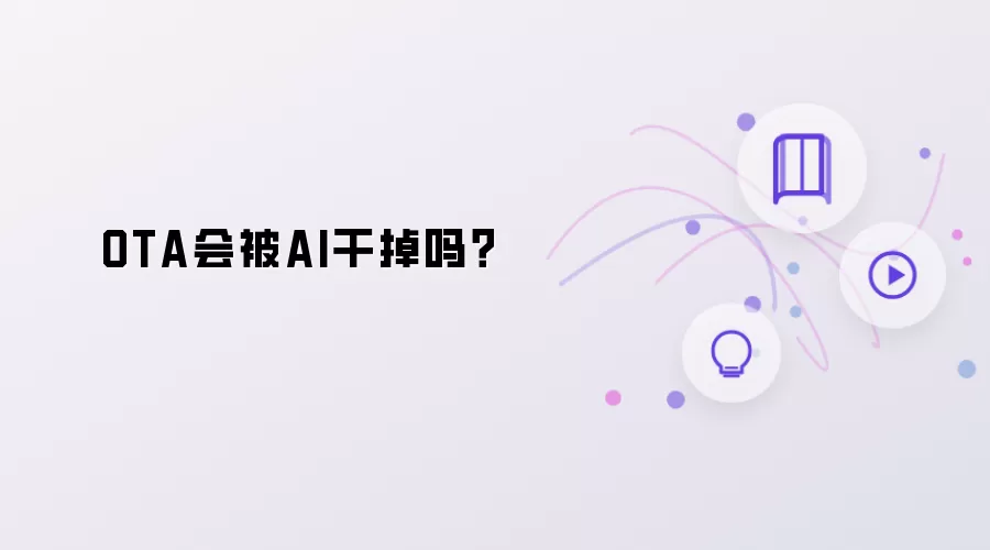 OTA会被AI干掉吗?