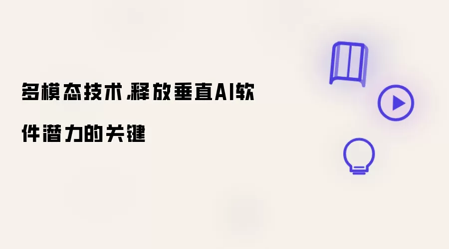 多模态技术，释放垂直AI软件潜力的关键