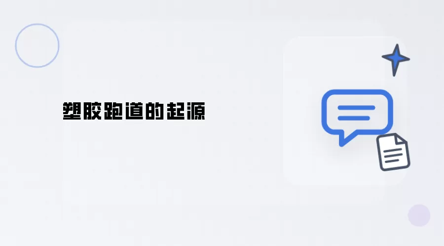 塑胶跑道的起源