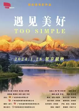 电影《遇见美好》剧情介绍