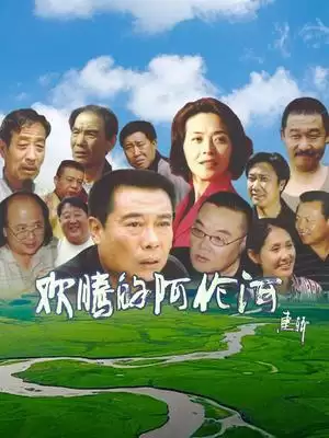 电视剧《欢腾的阿伦河》剧情介绍