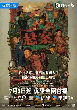 电视剧《悬案》剧情介绍