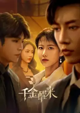 电视剧《千金醒来》剧情介绍