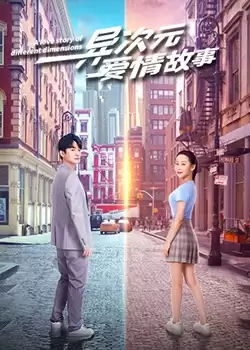 电视剧《异次元爱情故》剧情介绍