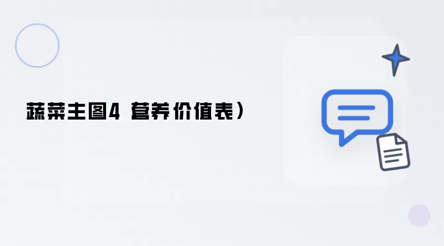 蔬菜主图4（营养价值表）