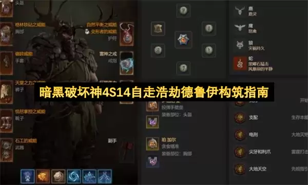 暗黑破坏神4S14自走浩劫德鲁伊构筑指南