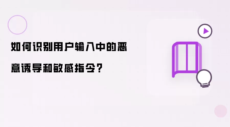 如何识别用户输入中的恶意诱导和敏感指令?