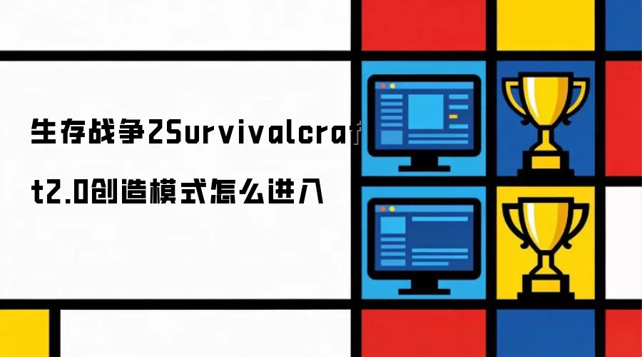 生存战争2Survivalcraft2.0创造模式怎么进入