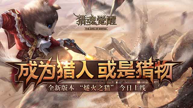 猎魂觉醒手游停服了吗 部分渠道服将停运