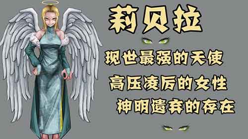 《与邪神的契约》莉贝拉角色背景介绍