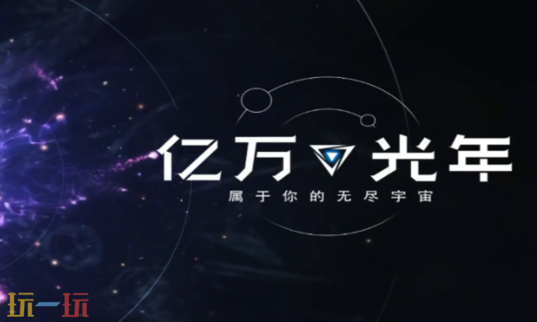亿万光年什么时候上线 游戏公测时间与测试信息