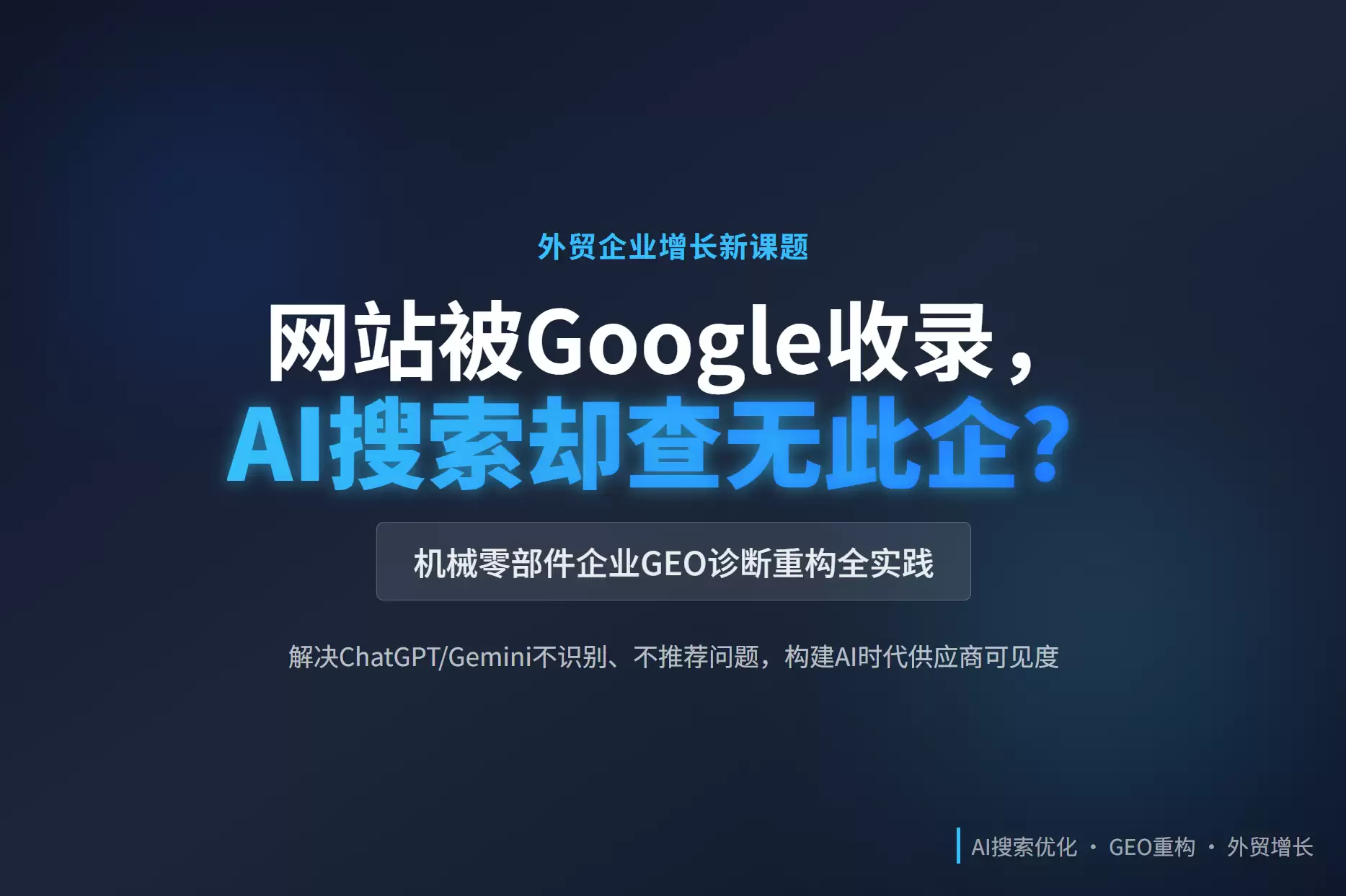 AI搜索识别失败复盘：外贸机械零部件企业GEO诊断与重构实践