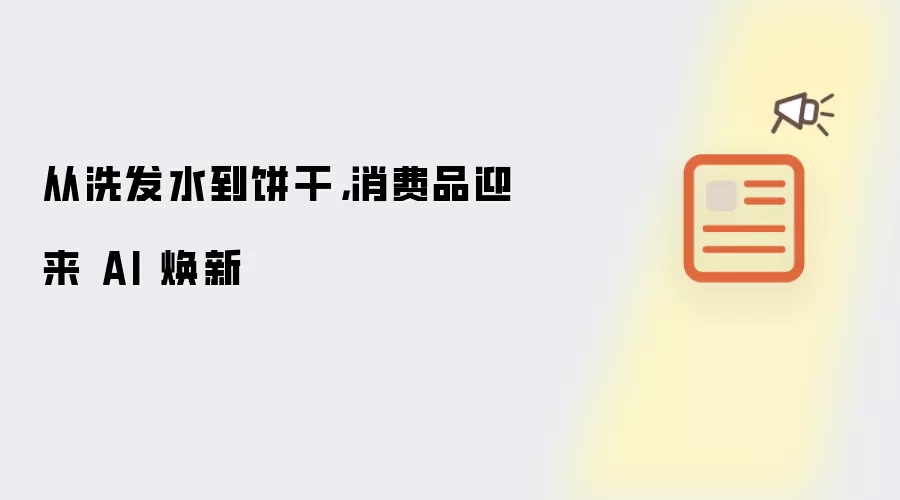 从洗发水到饼干：消费品迎来 AI 焕新