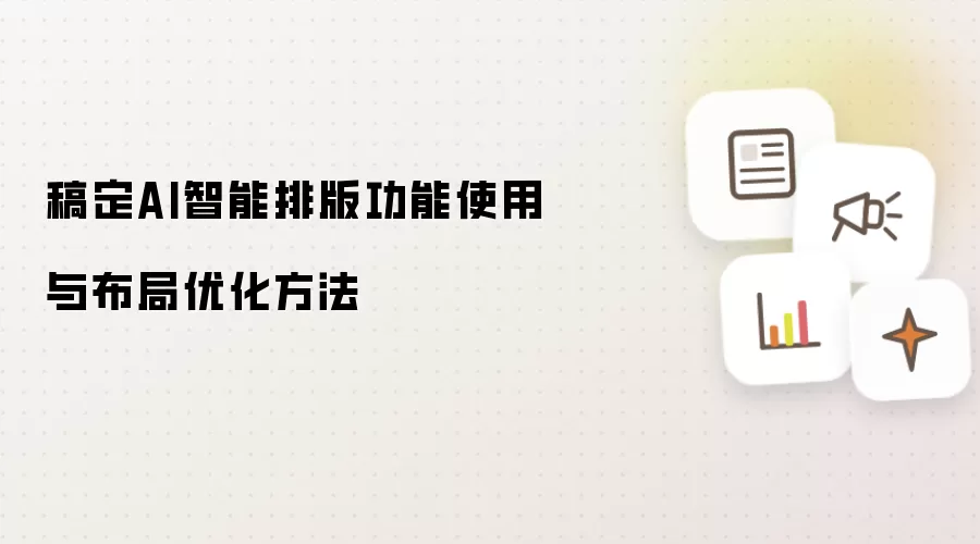 稿定AI智能排版功能运用与布局优化方法