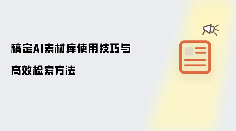 稿定AI素材库使用技巧及高效检索方法