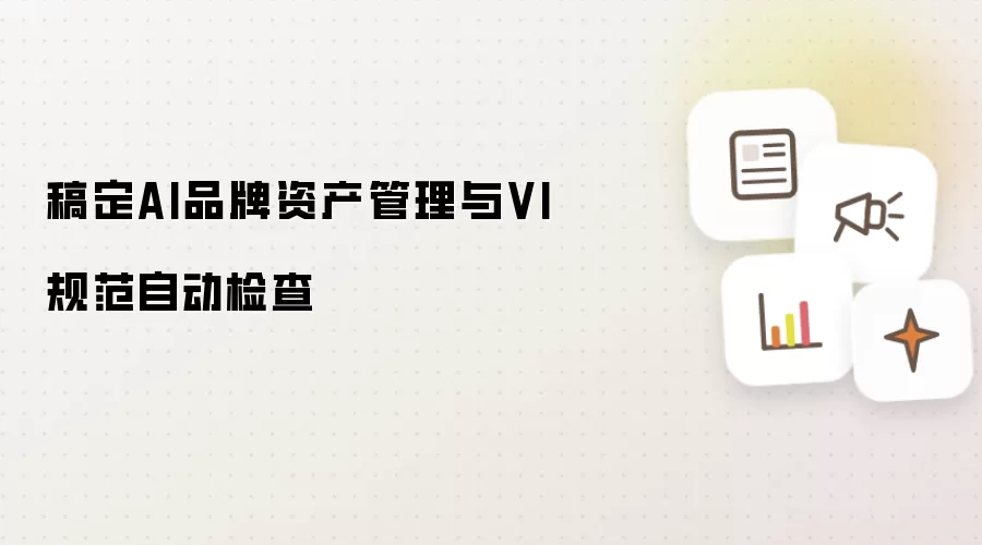 稿定AI品牌资产管理及VI规范自动检查