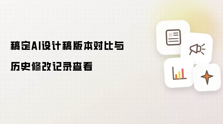 稿定AI设计稿版本对比及历史修改记录查看