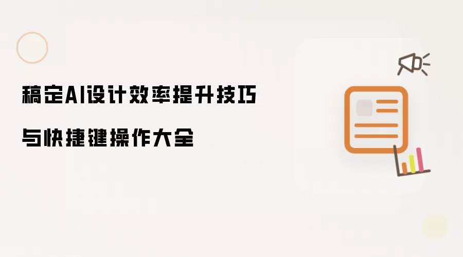 稿定AI设计效率提升技巧和快捷键操作大全