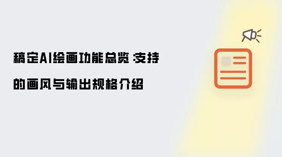稿定AI绘画功能总览：支持的画风与输出规格介绍
