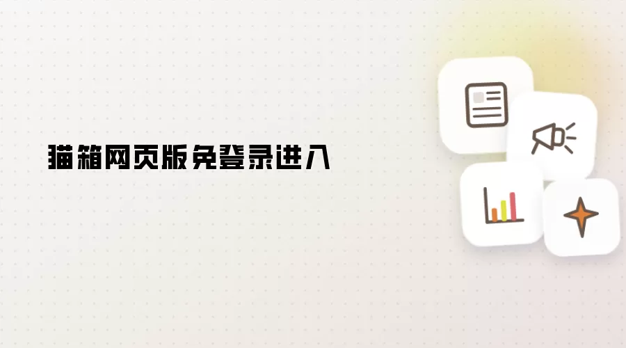 猫箱网页版免登录访问