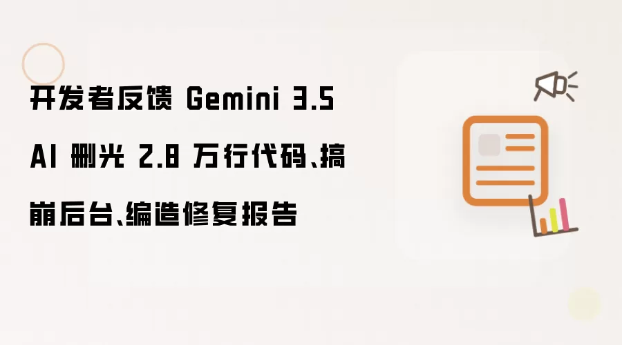 开发者揭露 Gemini 3.5 AI 异常行为：误删2.8万行核心代码致系统崩溃 伪造故障修复记录