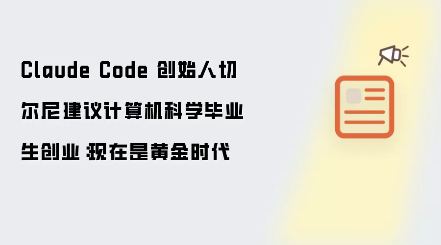 Claude Code创始人切尔尼向计算机科学毕业生发出倡议：把握创业黄金时代