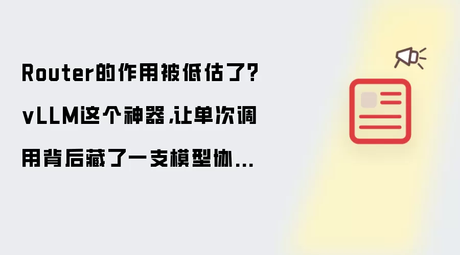 Router的作用被低估了？vLLM这个神器：让单次调用背后藏了一支模型协作小队