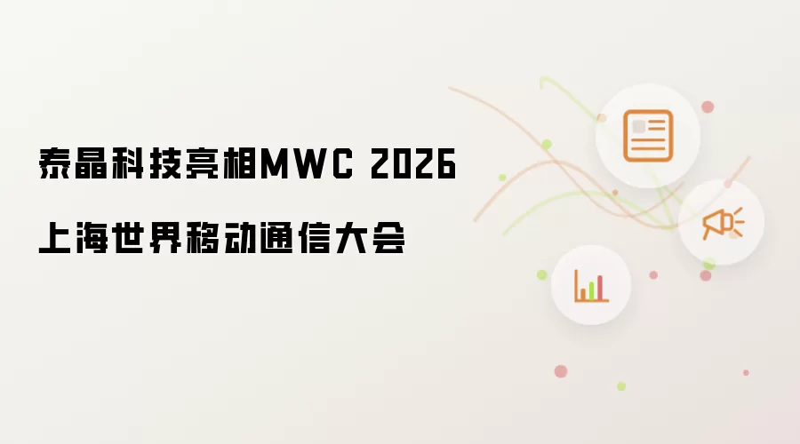 泰晶科技登场MWC 2026上海世界移动通信大会