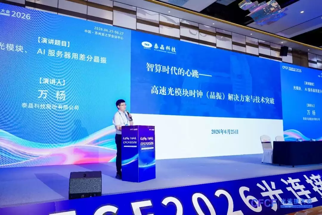 泰晶科技亮相：CFCF 2026苏州光连接大会