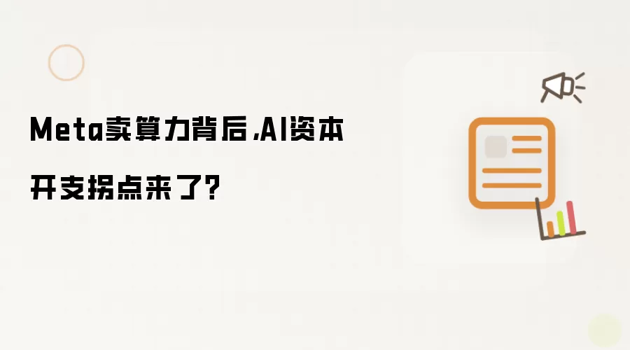 Meta卖算力背后: AI资本开支拐点来了？