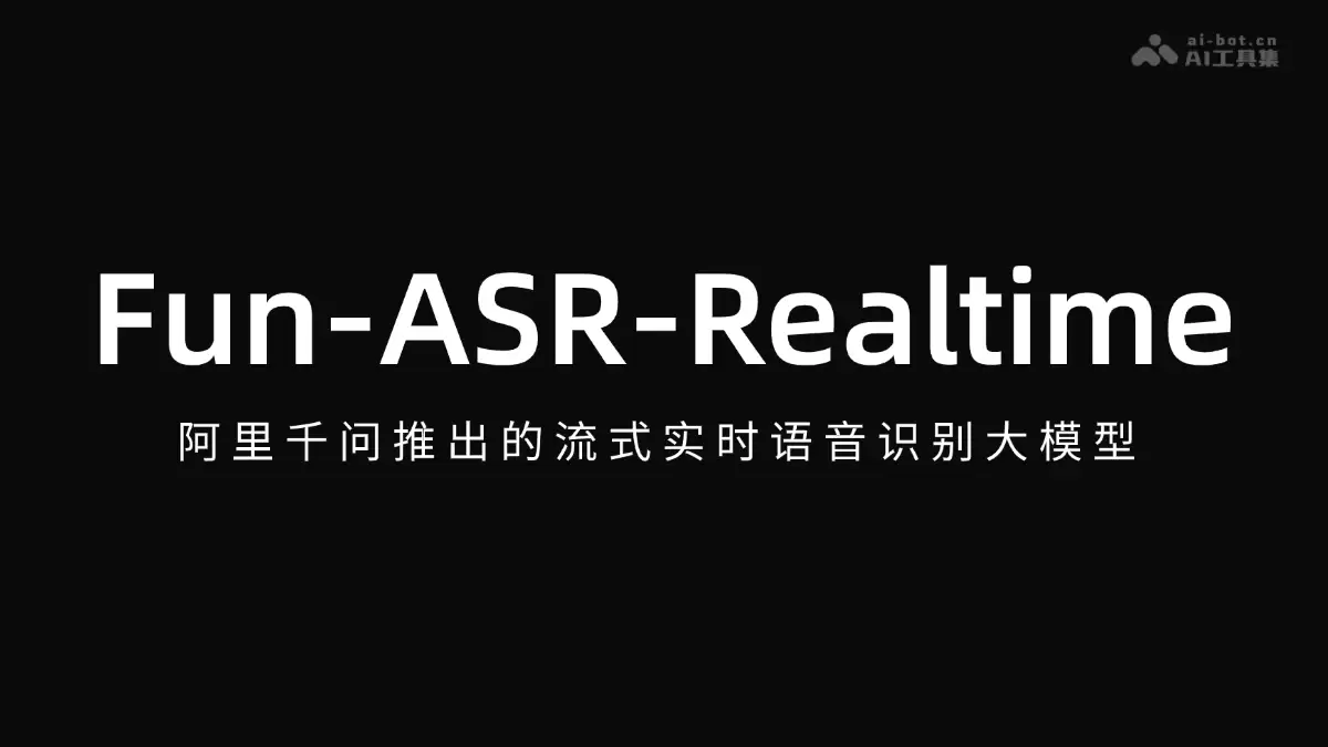 Fun-ASR-Realtime - 阿里千问流式实时语音识别模型