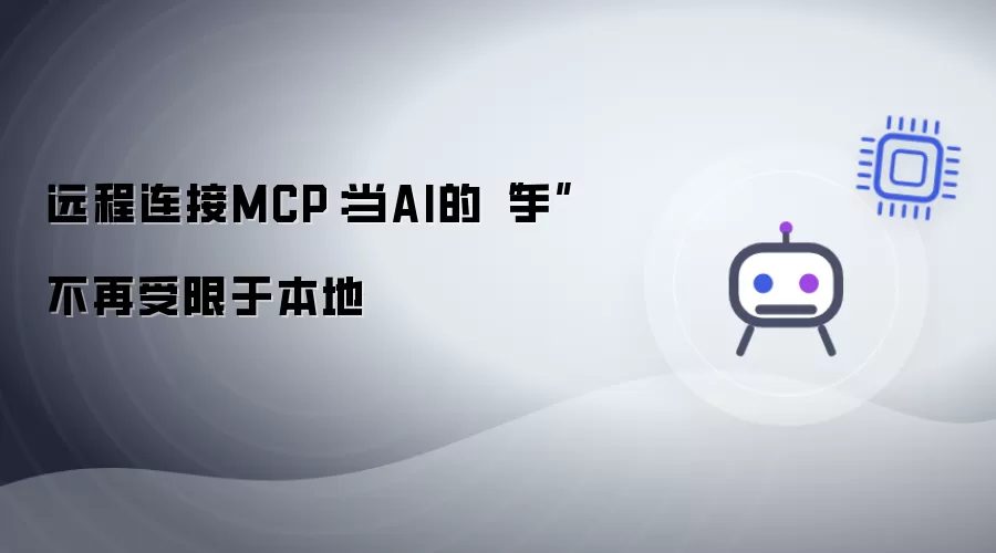 远程连接MCP：当AI的手不再受限于本地