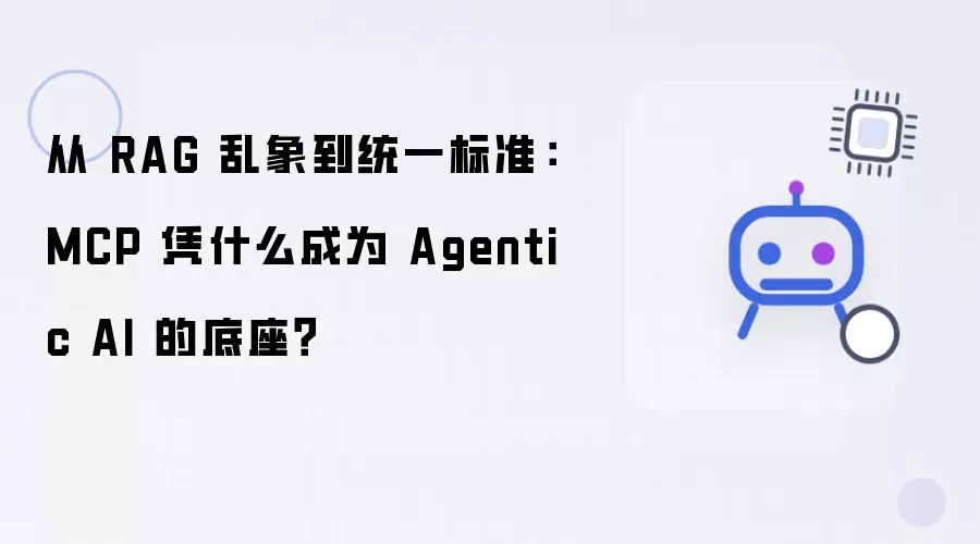 从RAG乱象走向统一标准：MCP凭什么成为Agentic AI的底座？