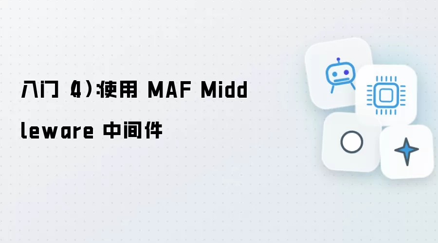 入门（四）：使用 MAF Middleware 中间件