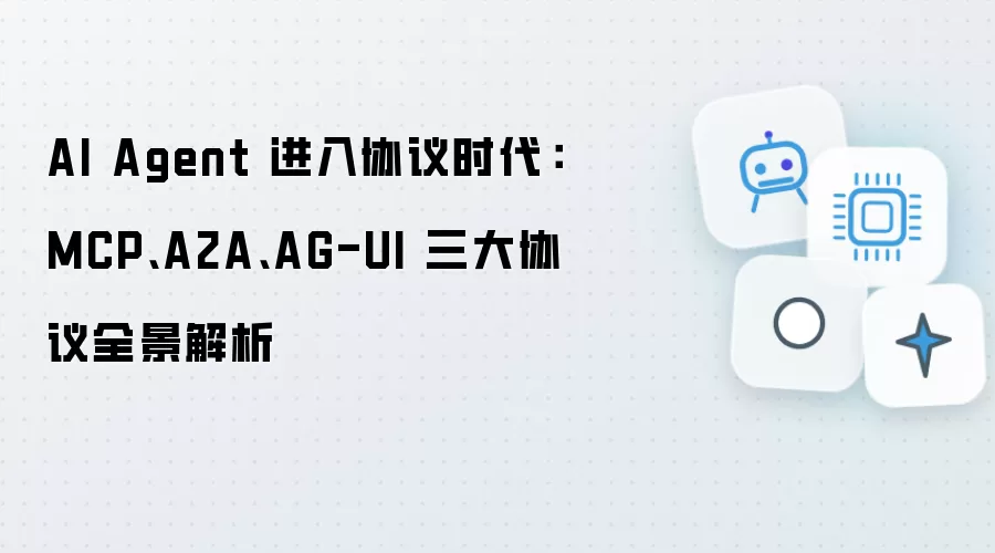 AI Agent 进入协议时代：MCP:A2A:AG-UI 三大协议全景解析