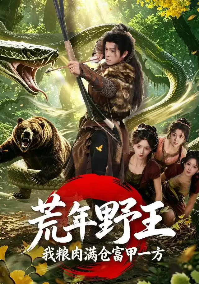 短剧《荒年野王我粮肉满仓富甲一方》剧情概述