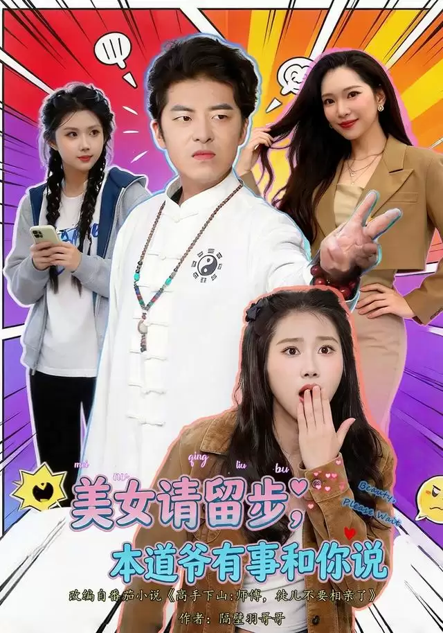 短剧《美女请留步：本道爷有事和你说》剧情介绍