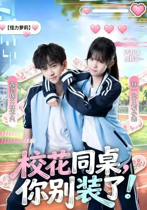 短剧《校花同桌：你别装了！》剧情介绍
