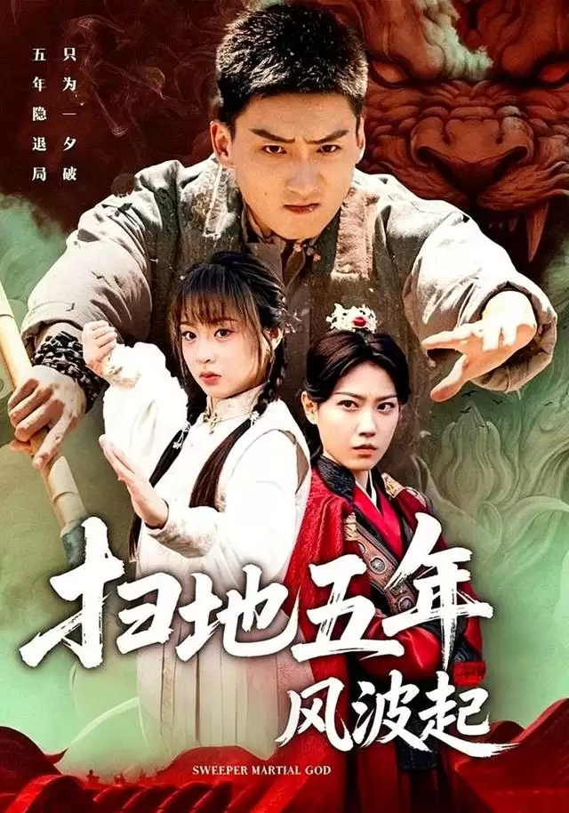 短剧《扫地五年风波起》剧情概述