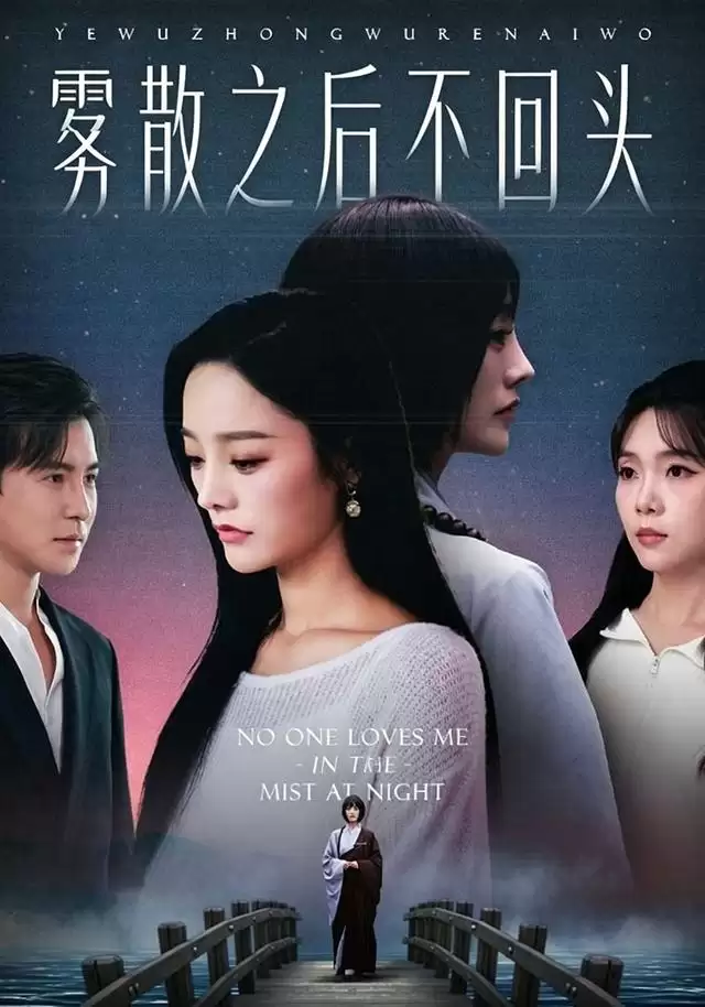 短剧《雾散之后不回头》剧情简介