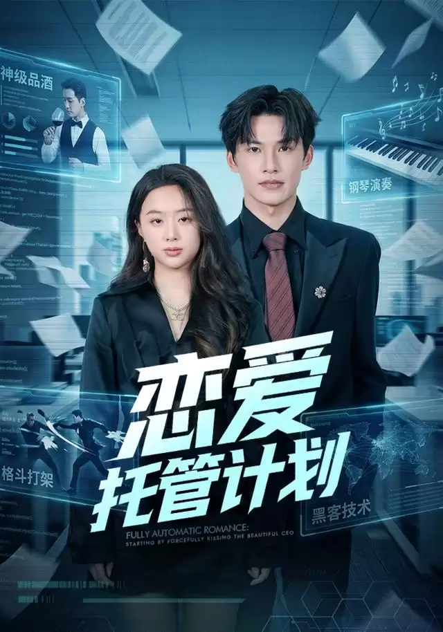 短剧恋爱托管计划剧情介绍