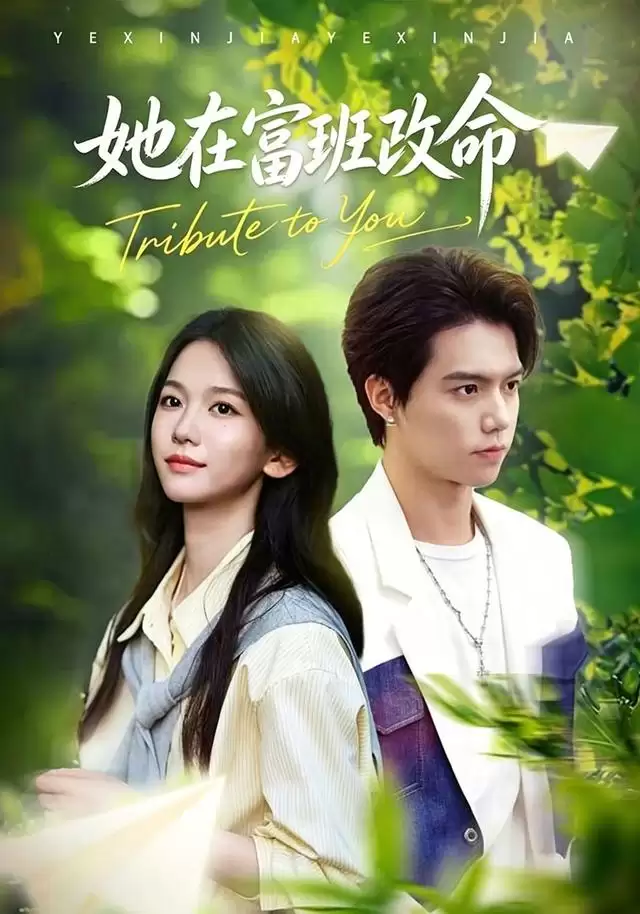 短剧《她在富班改命》故事介绍