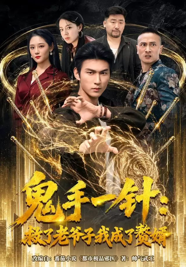 短剧《鬼手一针：救了老爷子我成了赘婿》剧情概述