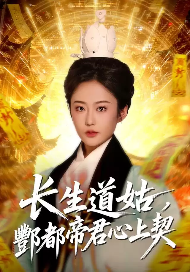 短剧《长生道姑，酆都帝君心上契》剧情介绍